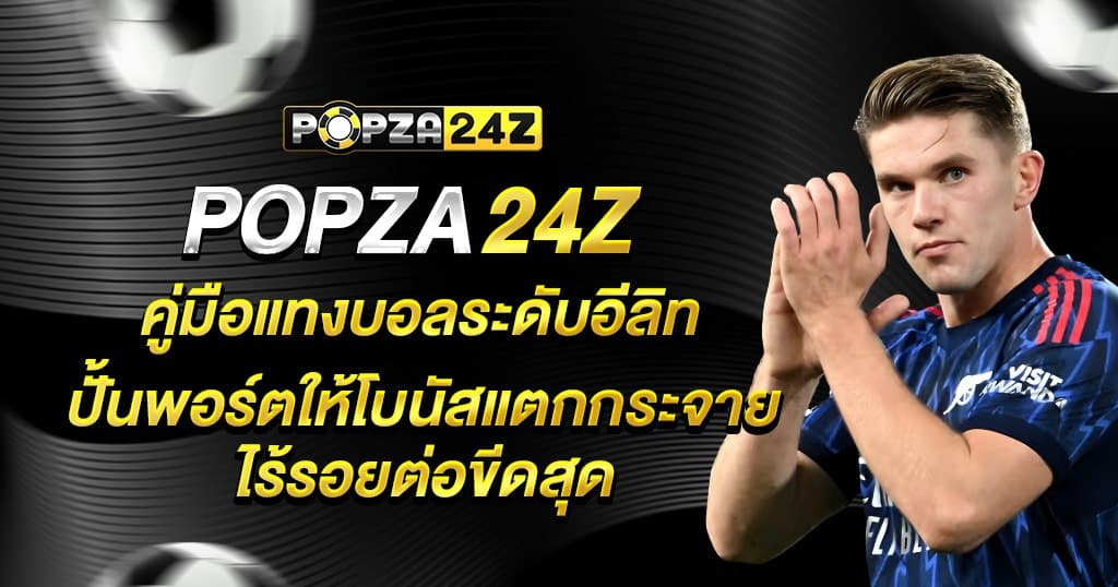 popza24z บทความ 2
