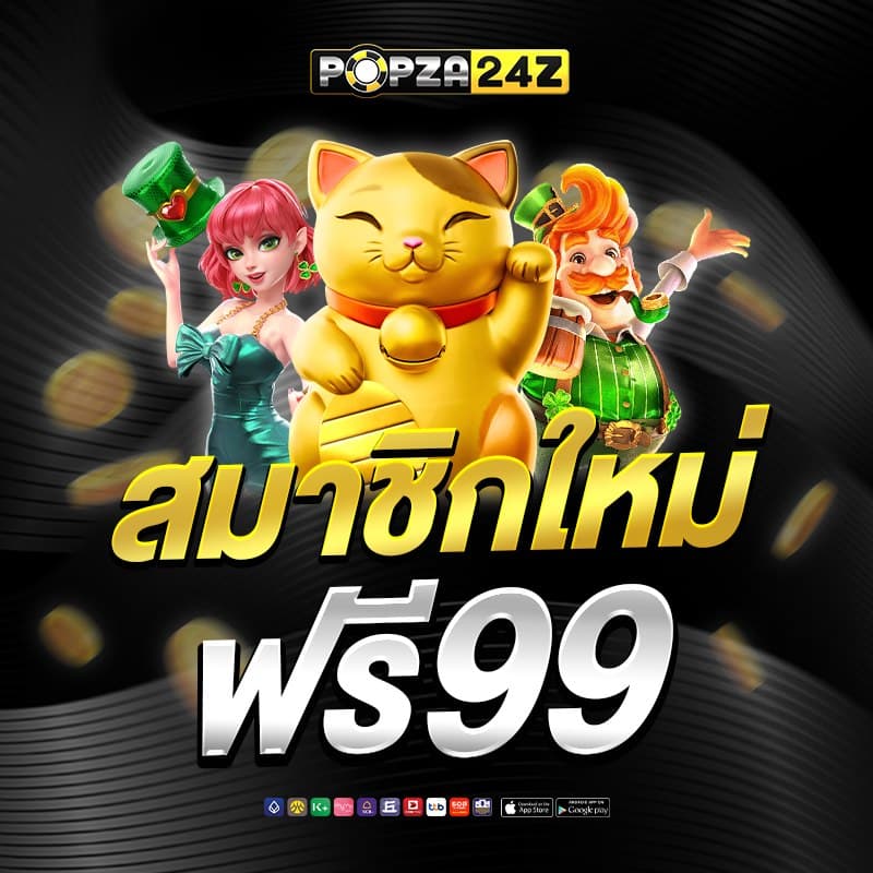 popza24z โปรโมชั่น 1