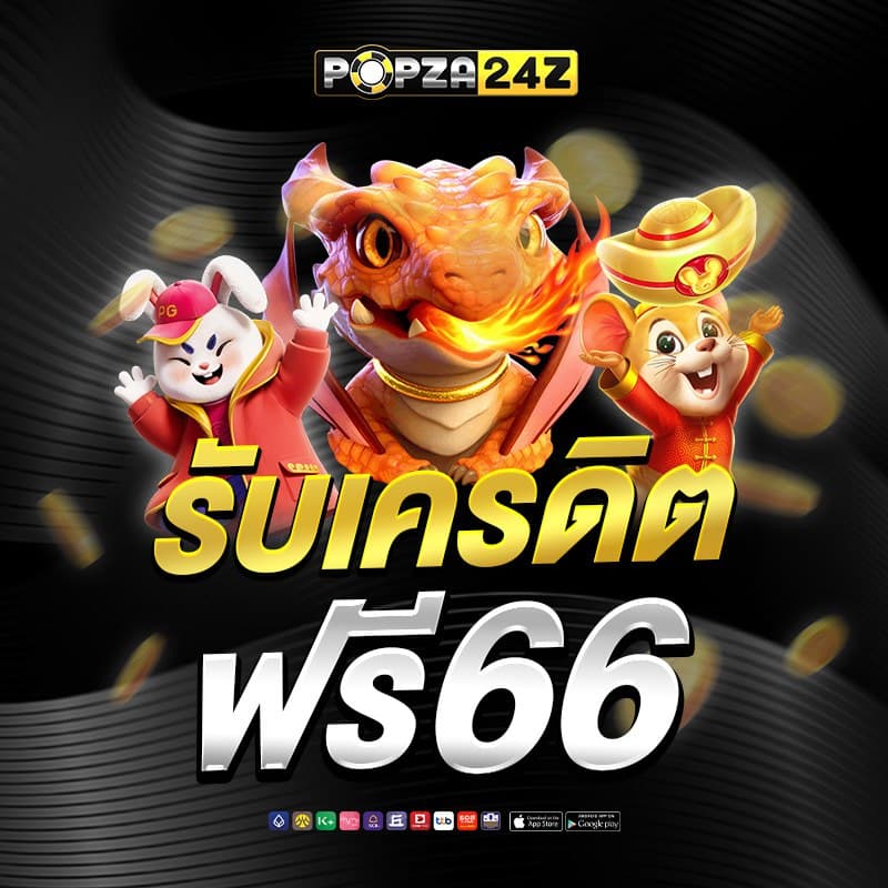 popza24z โปรโมชั่น 2